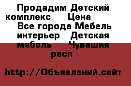 Продадим Детский комплекс.  › Цена ­ 12 000 - Все города Мебель, интерьер » Детская мебель   . Чувашия респ.